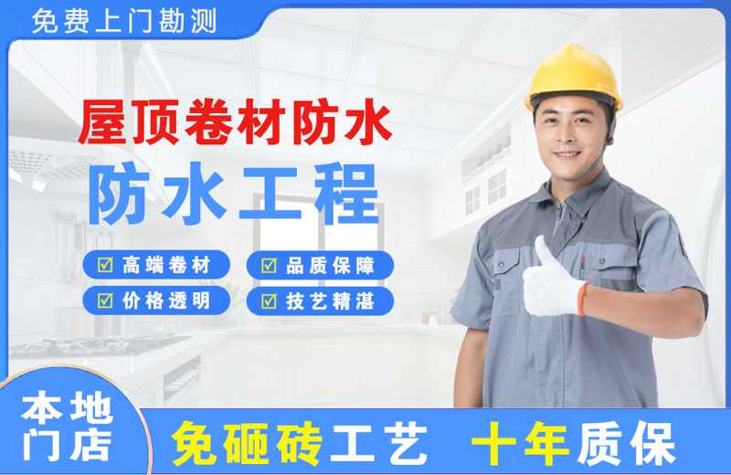 城东屋顶卷材防水